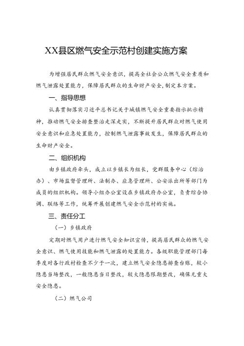县区燃气安全示范村创建实施方案.docx