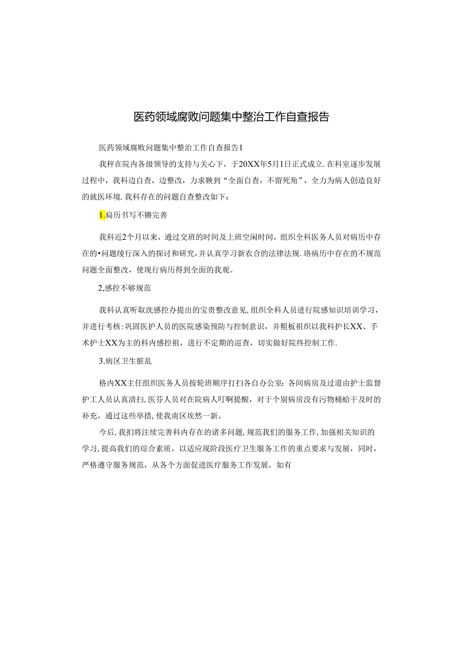 医药领域腐败问题集中整治工作自查报告.docx_第1页