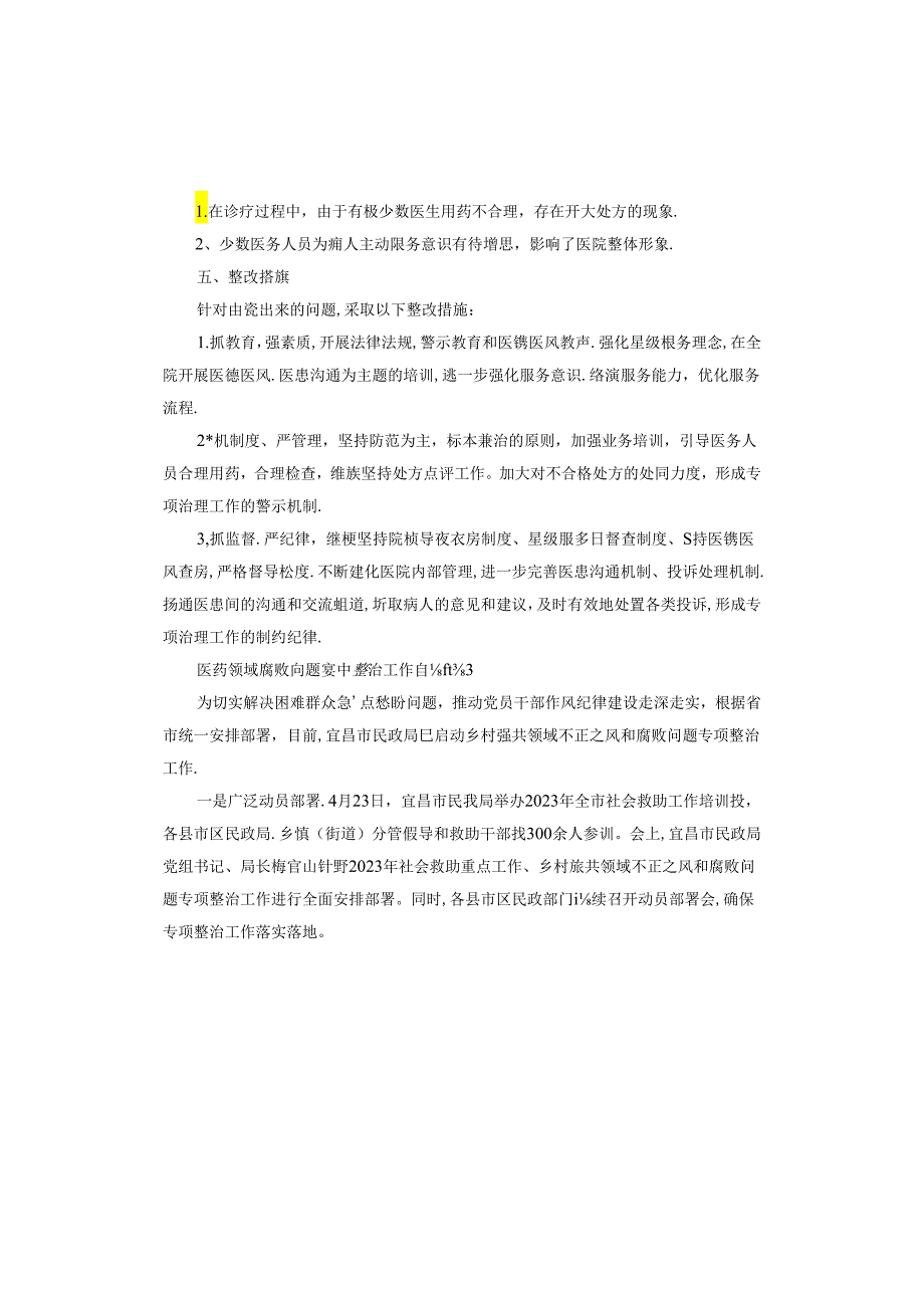 医药领域腐败问题集中整治工作自查报告.docx_第3页