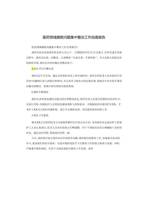 医药领域腐败问题集中整治工作自查报告.docx
