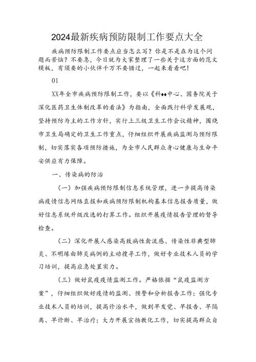 2024年最新疾病预防控制工作要点大全.docx