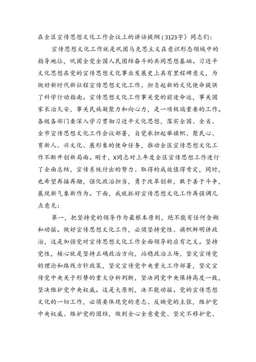 在全区宣传思想文化工作会议上的讲话提纲（3123字）.docx