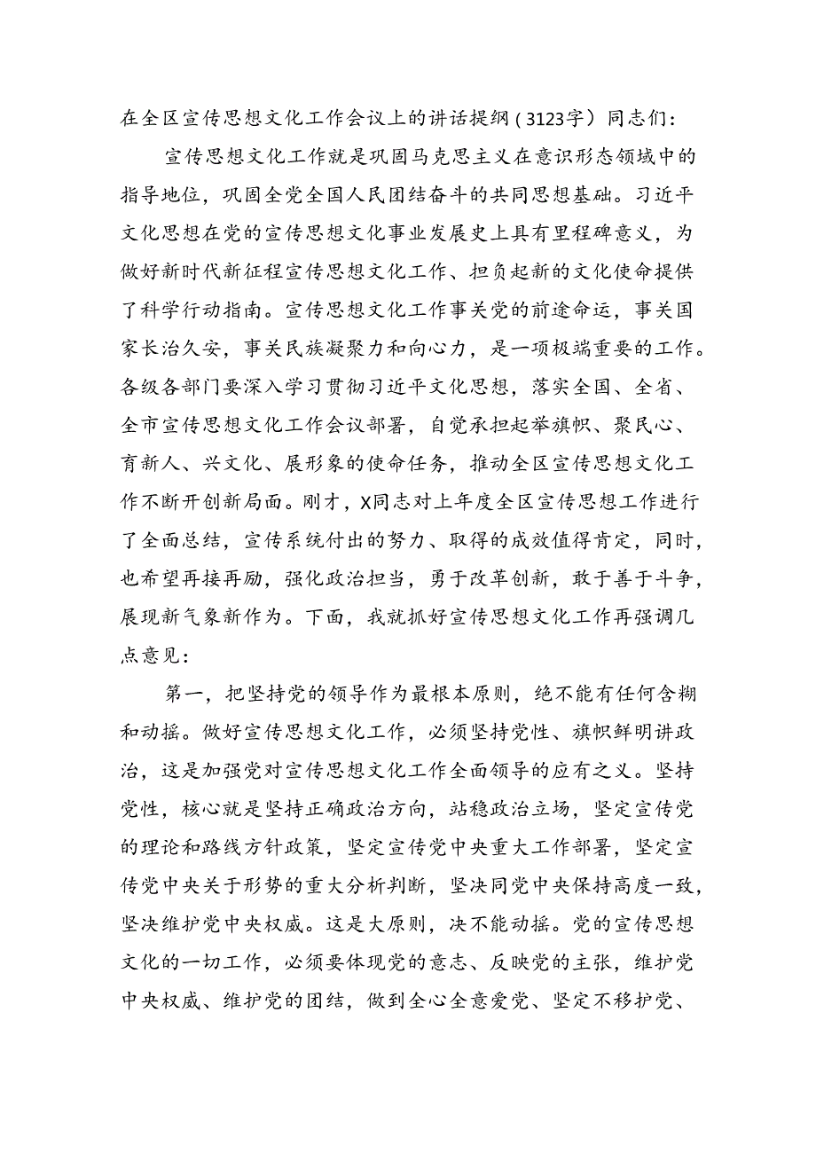在全区宣传思想文化工作会议上的讲话提纲（3123字）.docx_第1页