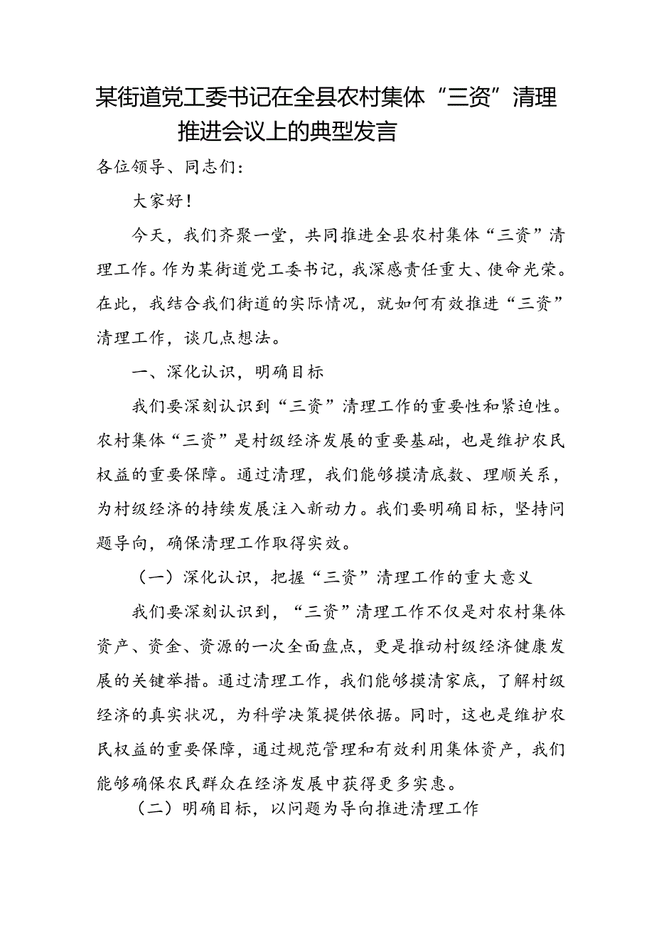 某街道党工委书记在全县农村集体“三资”清理推进会议上的典型发言.docx_第1页