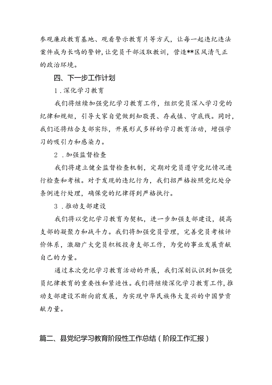 2024年党纪学习教育工作总结开展情况汇报（共12篇）.docx_第3页