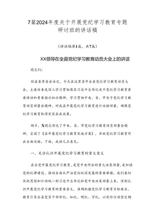 7篇2024关于开展党纪学习教育专题研讨班的讲话稿.docx