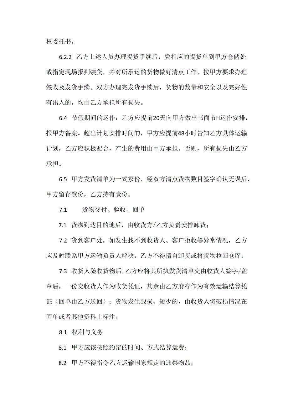 货物运输合同范文三篇.docx_第3页