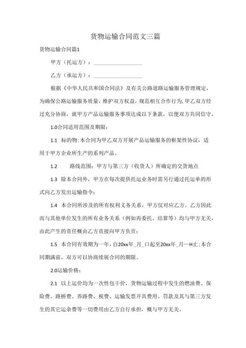 货物运输合同范文三篇.docx