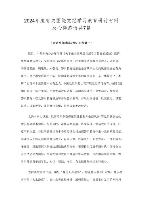 2024有关围绕党纪学习教育研讨材料及心得感悟共7篇.docx