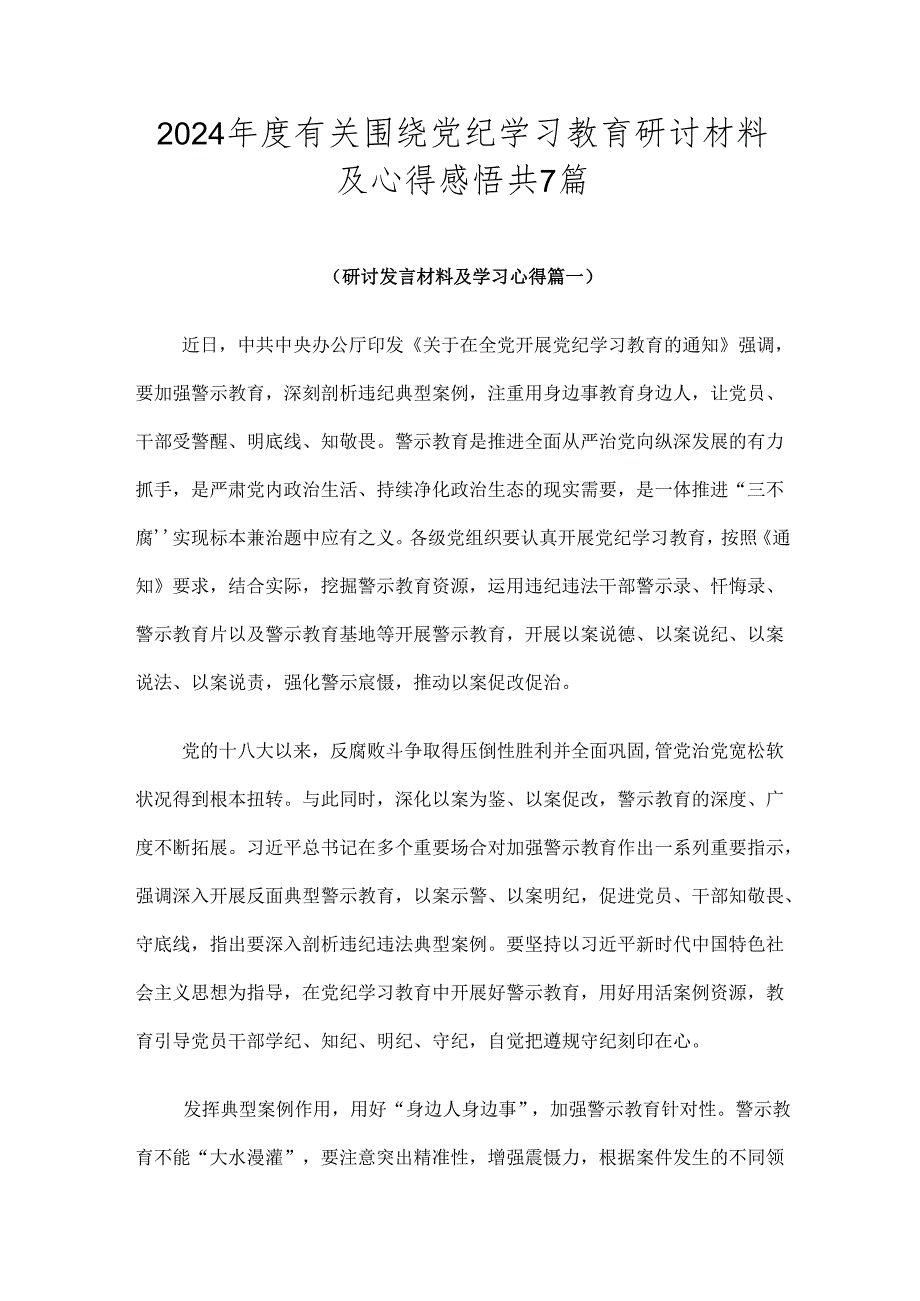 2024有关围绕党纪学习教育研讨材料及心得感悟共7篇.docx_第1页