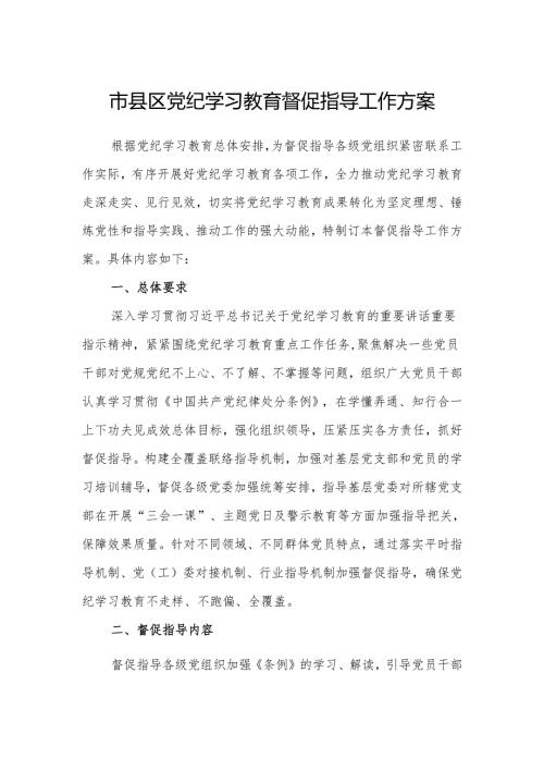 2024年市县区党纪学习教育督促指导工作方案.docx