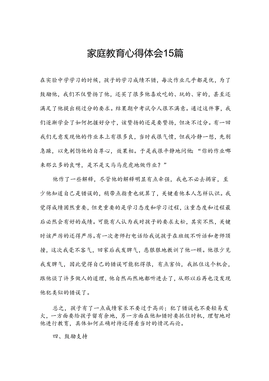 家庭教育心得体会15篇.docx_第1页