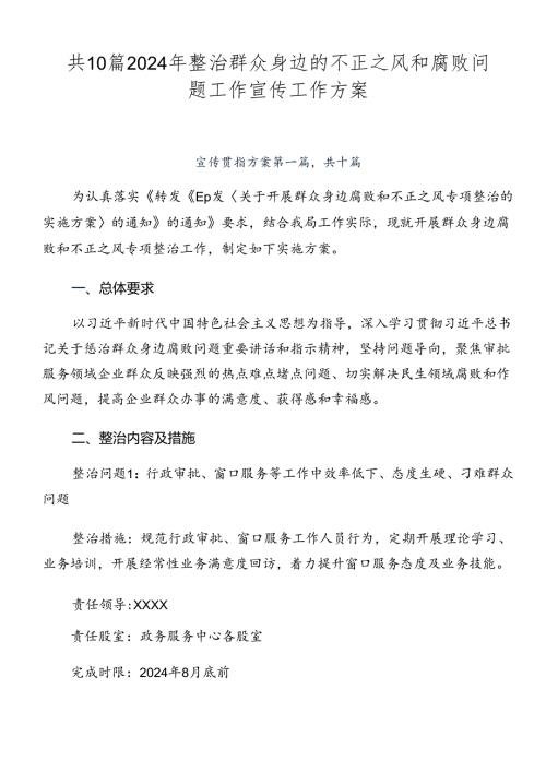 共10篇2024年整治群众身边的不正之风和腐败问题工作宣传工作方案.docx
