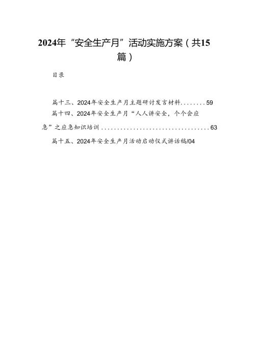 2024年“安全生产月”活动实施方案（共15篇）.docx