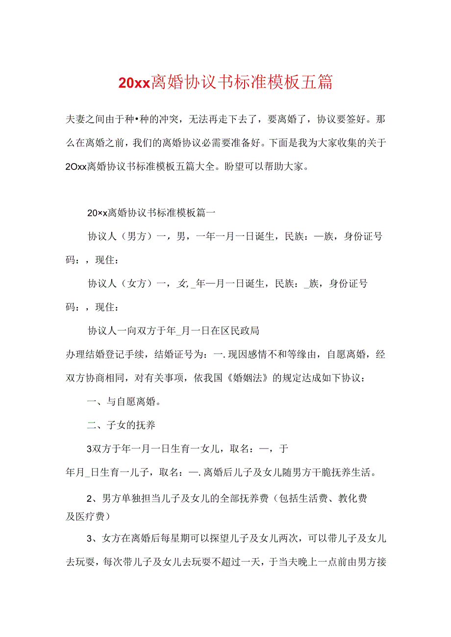 20xx离婚协议书标准模板五篇.docx_第1页
