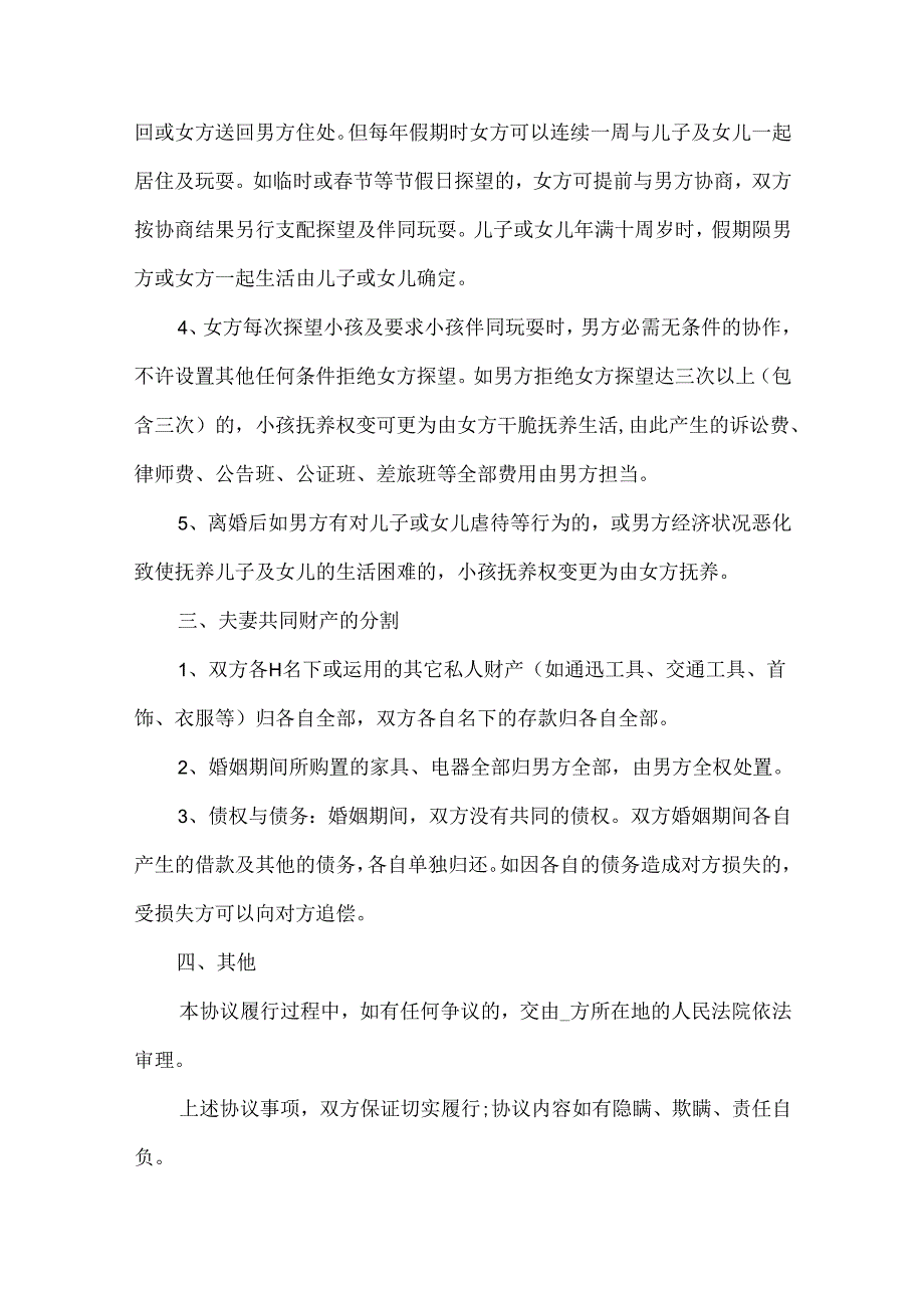 20xx离婚协议书标准模板五篇.docx_第2页
