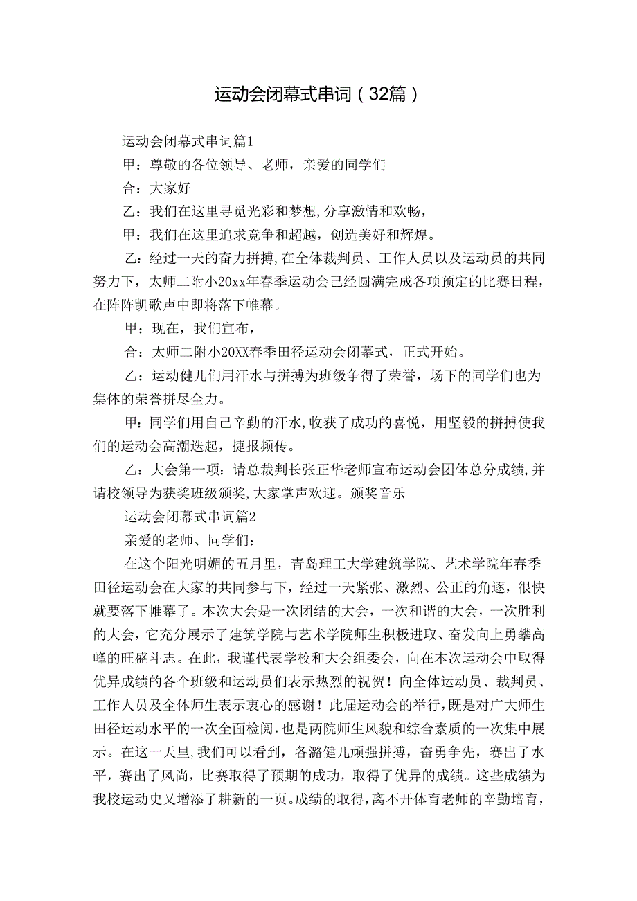 运动会闭幕式串词（32篇）.docx_第1页