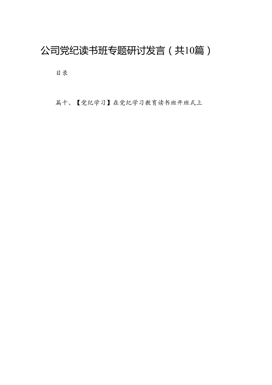 公司党纪读书班专题研讨发言（共10篇）.docx_第1页