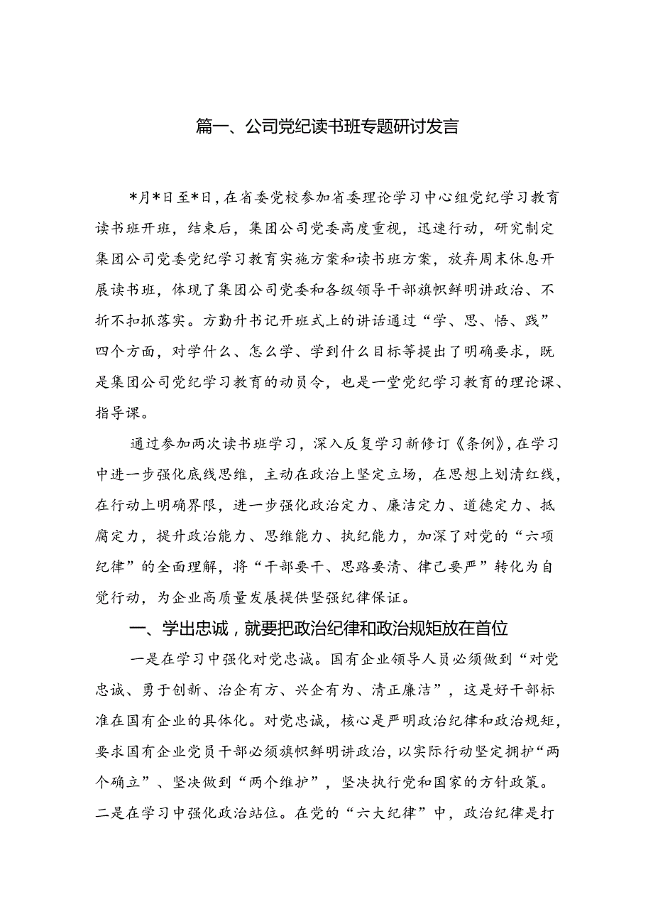 公司党纪读书班专题研讨发言（共10篇）.docx_第2页