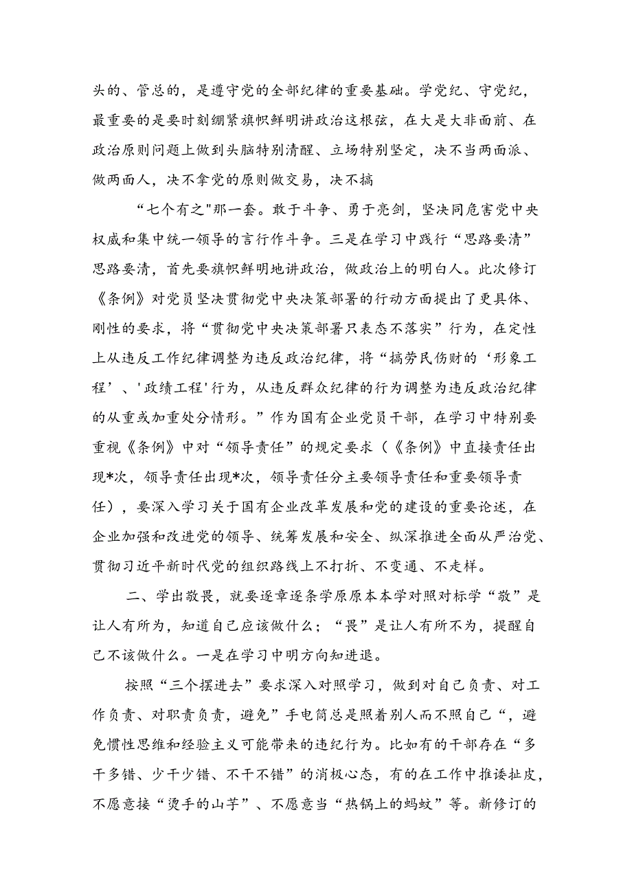 公司党纪读书班专题研讨发言（共10篇）.docx_第3页