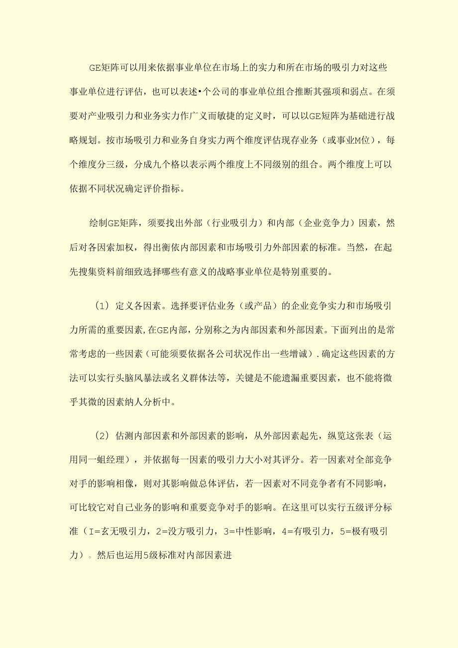 GE矩阵及和BCG的比较案例综合分析.docx_第3页
