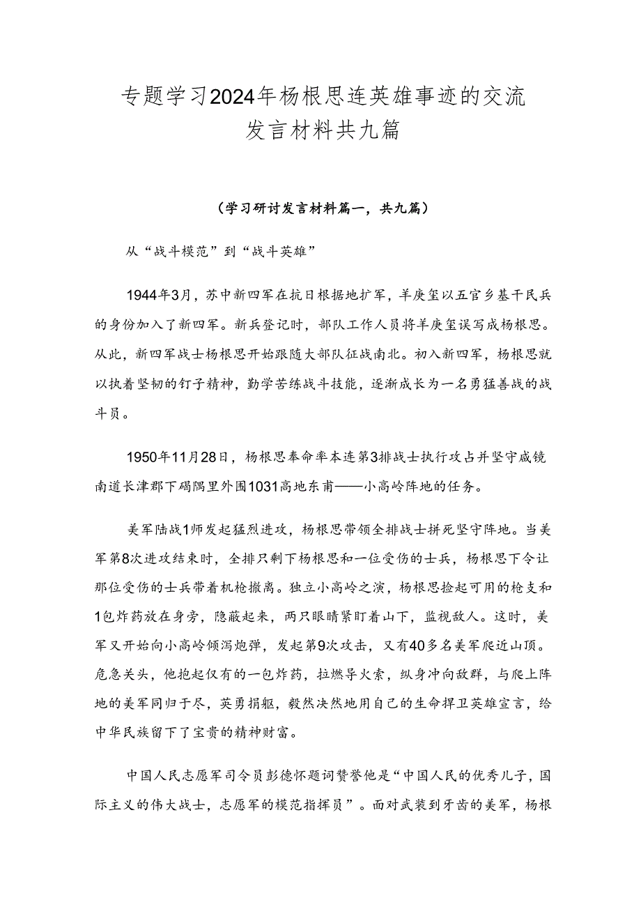 专题学习2024年杨根思连英雄事迹的交流发言材料共九篇.docx_第1页