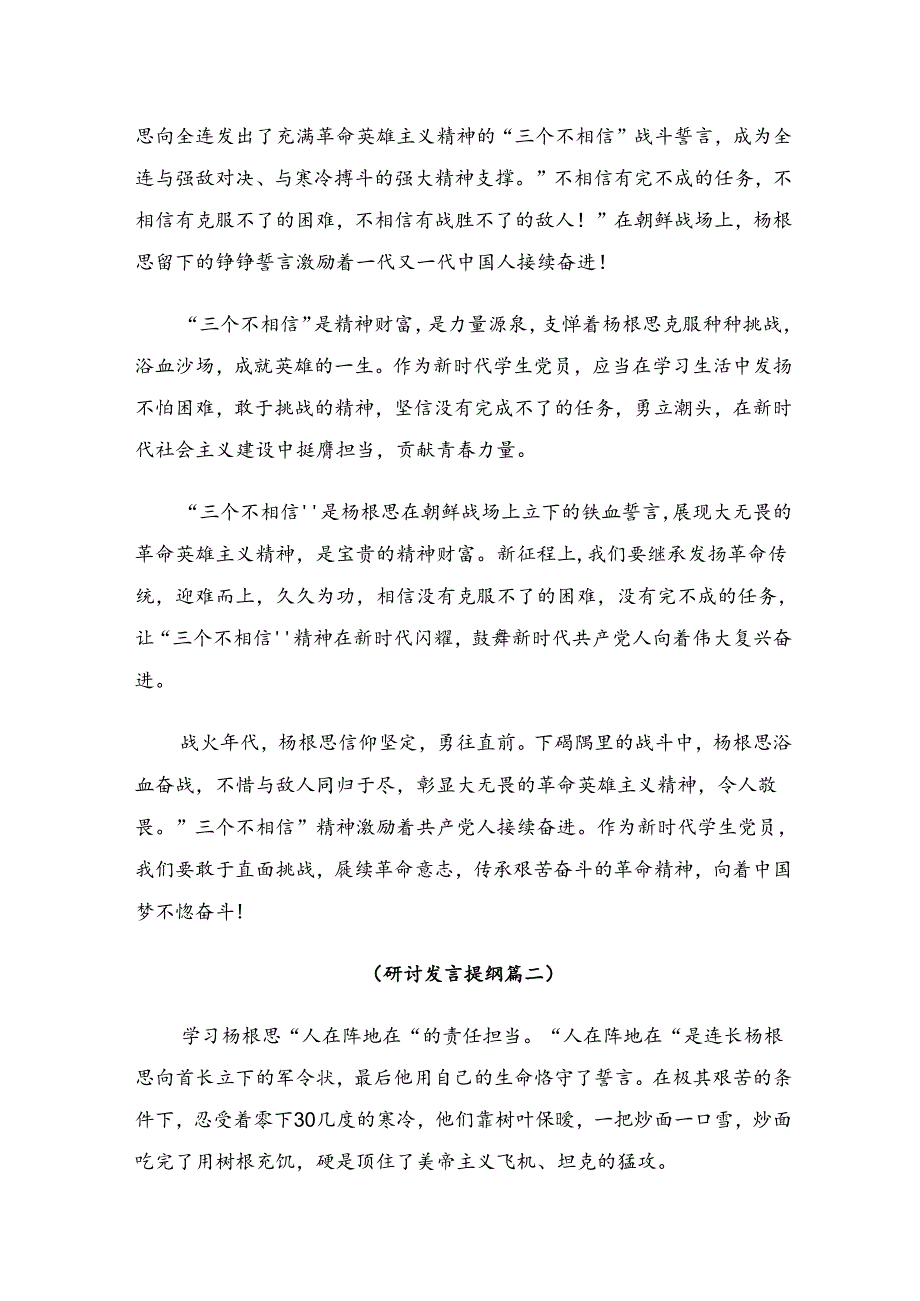 专题学习2024年杨根思连英雄事迹的交流发言材料共九篇.docx_第2页