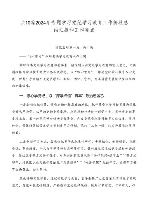 共10篇2024年专题学习党纪学习教育工作阶段总结汇报和工作亮点.docx