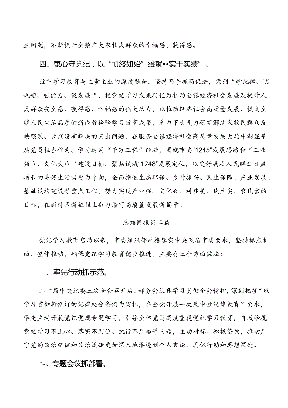 共10篇2024年专题学习党纪学习教育工作阶段总结汇报和工作亮点.docx_第3页