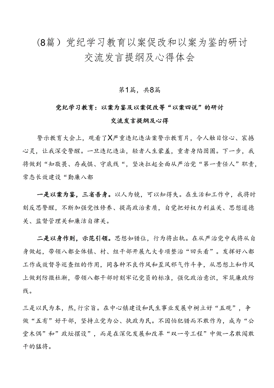 （8篇）党纪学习教育以案促改和以案为鉴的研讨交流发言提纲及心得体会.docx_第1页