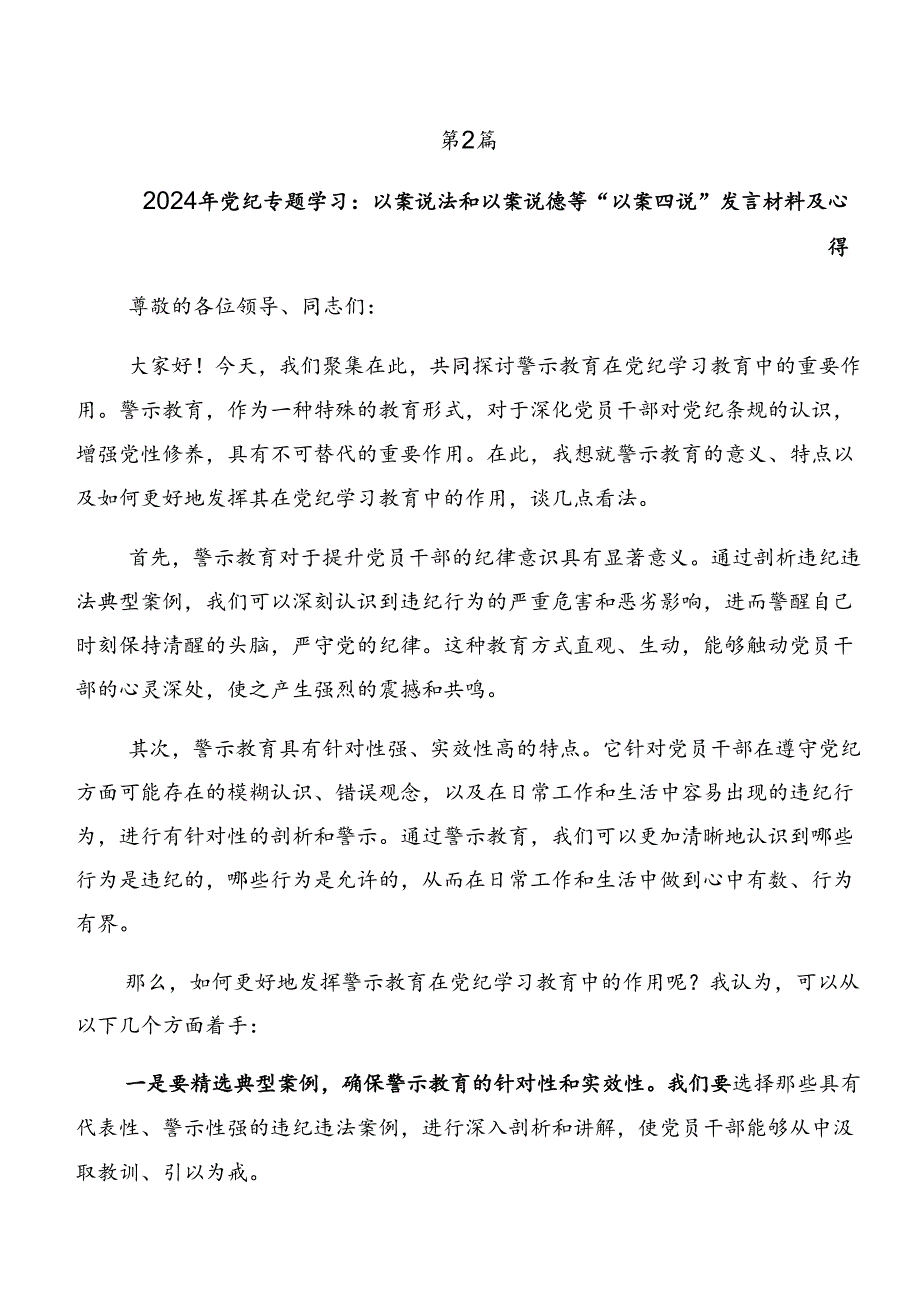 （8篇）党纪学习教育以案促改和以案为鉴的研讨交流发言提纲及心得体会.docx_第2页