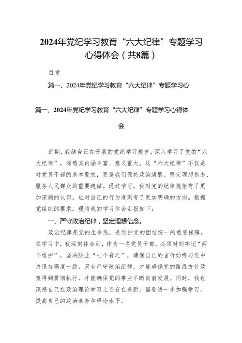 （8篇）2024年党纪学习教育“六大纪律”专题学习心得体会范文.docx