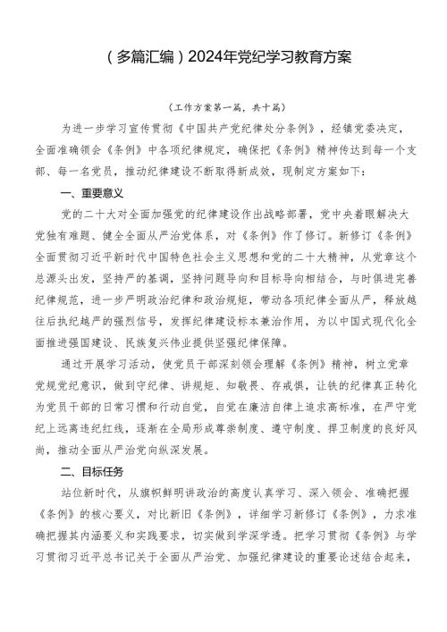 （多篇汇编）2024年党纪学习教育方案.docx