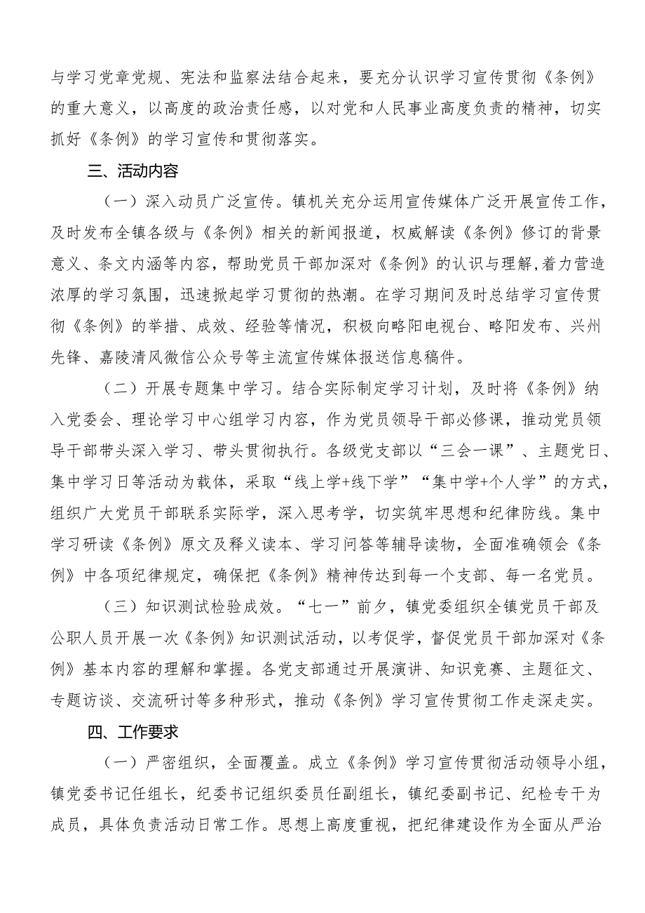 （多篇汇编）2024年党纪学习教育方案.docx_第2页