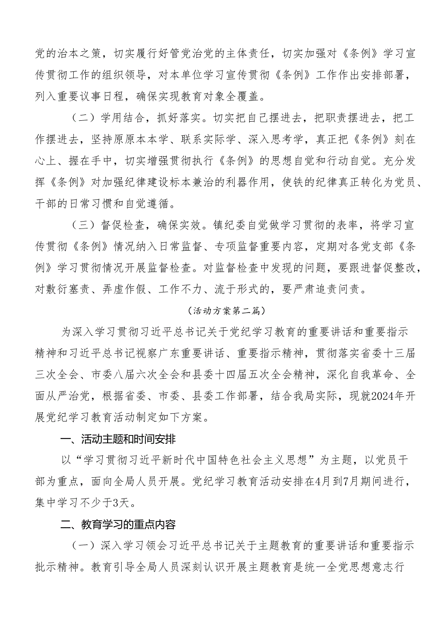 （多篇汇编）2024年党纪学习教育方案.docx_第3页
