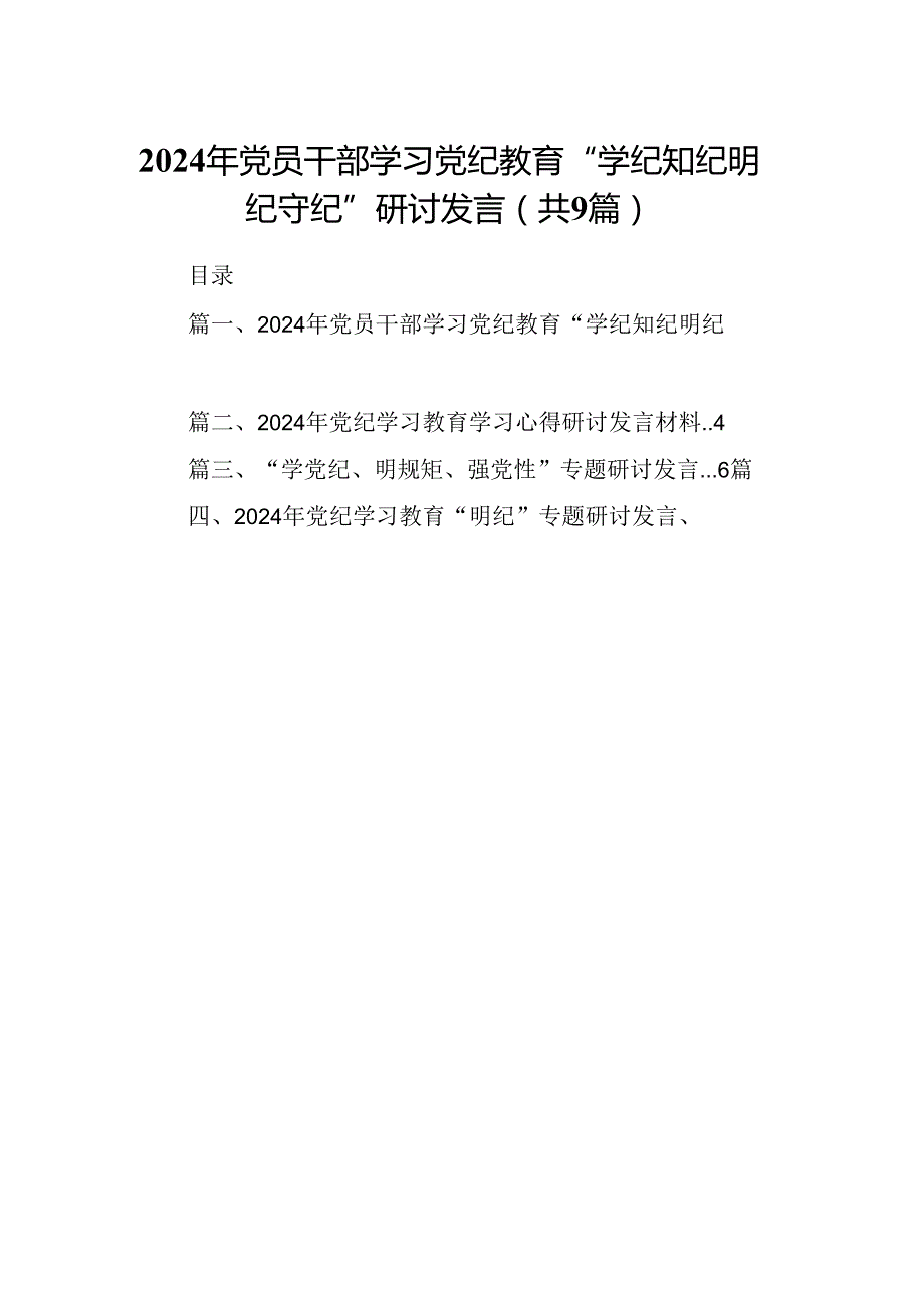 2024年党员干部学习党纪教育“学纪知纪明纪守纪”研讨发言（共9篇）.docx_第1页
