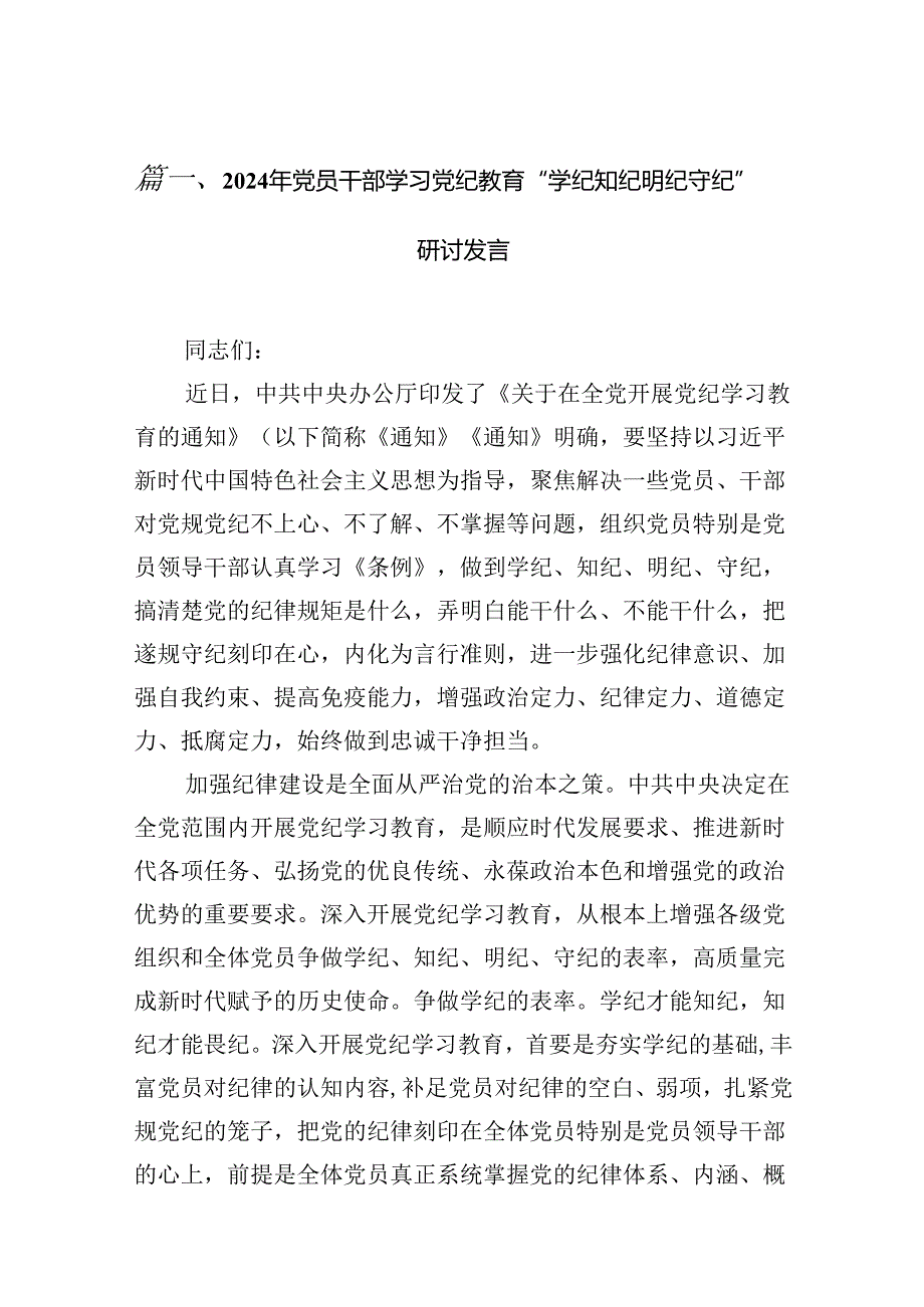 2024年党员干部学习党纪教育“学纪知纪明纪守纪”研讨发言（共9篇）.docx_第2页