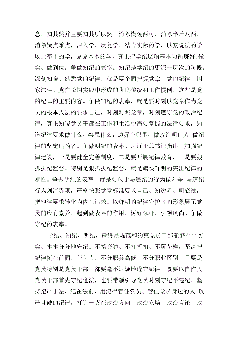 2024年党员干部学习党纪教育“学纪知纪明纪守纪”研讨发言（共9篇）.docx_第3页