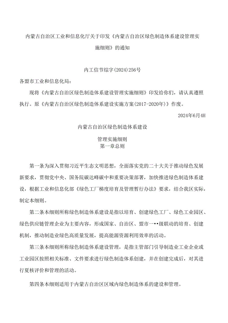 内蒙古自治区工业和信息化厅关于印发《内蒙古自治区绿色制造体系建设管理实施细则》的通知.docx_第1页