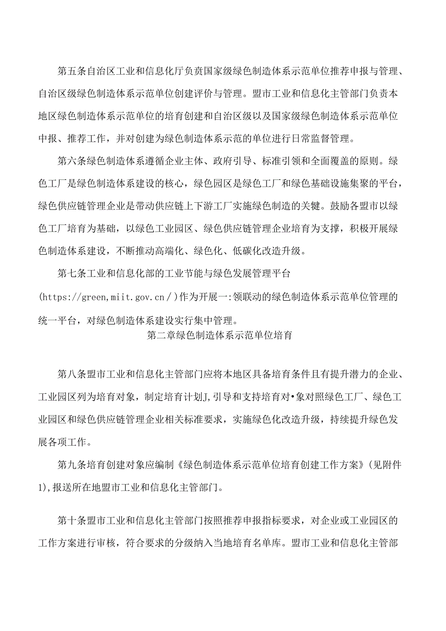 内蒙古自治区工业和信息化厅关于印发《内蒙古自治区绿色制造体系建设管理实施细则》的通知.docx_第2页