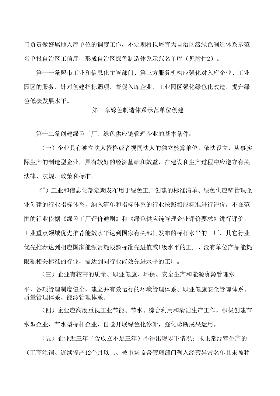 内蒙古自治区工业和信息化厅关于印发《内蒙古自治区绿色制造体系建设管理实施细则》的通知.docx_第3页