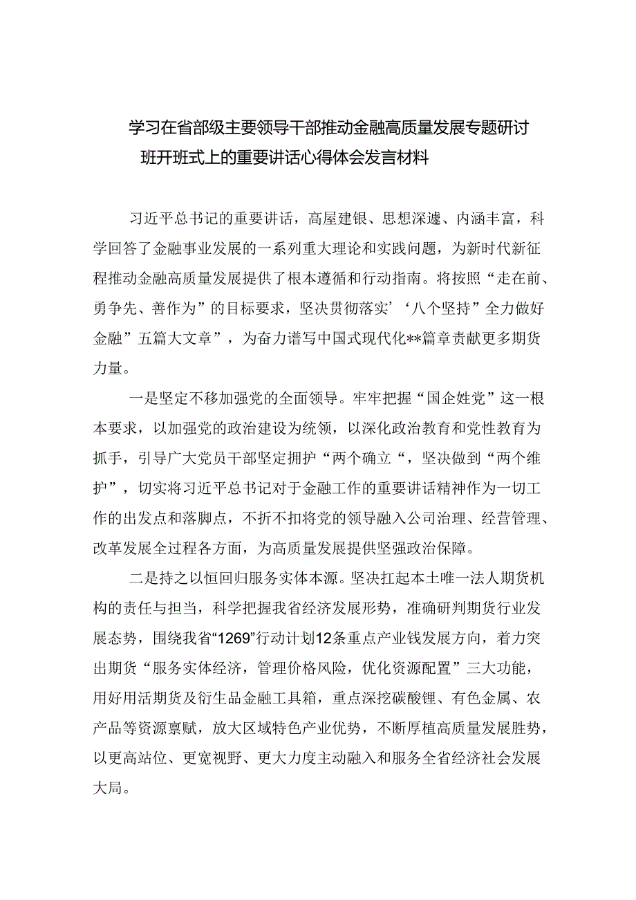 学习在省部级主要领导干部推动金融高质量发展专题研讨班开班式上的重要讲话心得体会发言材料8篇(最新精选).docx_第1页