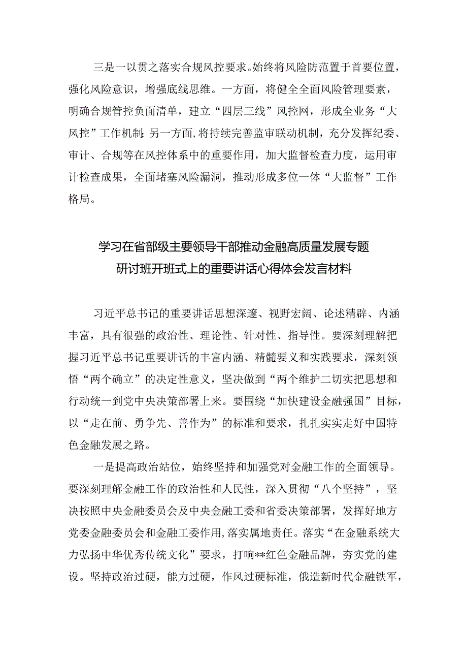 学习在省部级主要领导干部推动金融高质量发展专题研讨班开班式上的重要讲话心得体会发言材料8篇(最新精选).docx_第2页