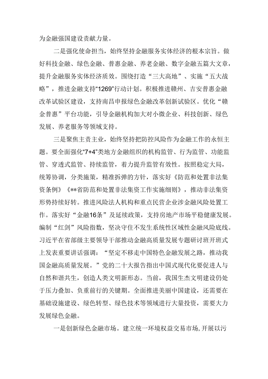 学习在省部级主要领导干部推动金融高质量发展专题研讨班开班式上的重要讲话心得体会发言材料8篇(最新精选).docx_第3页
