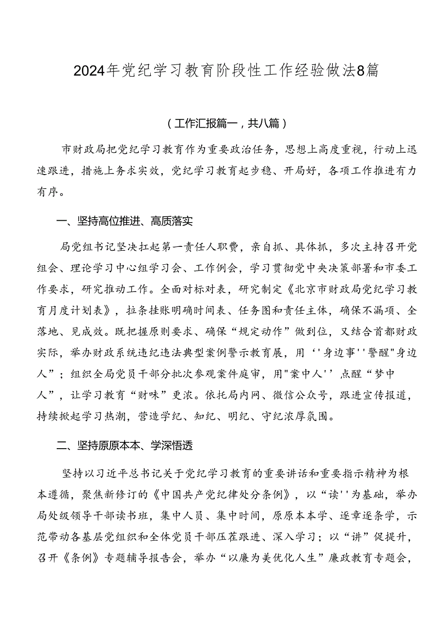 2024年党纪学习教育阶段性工作经验做法8篇.docx_第1页