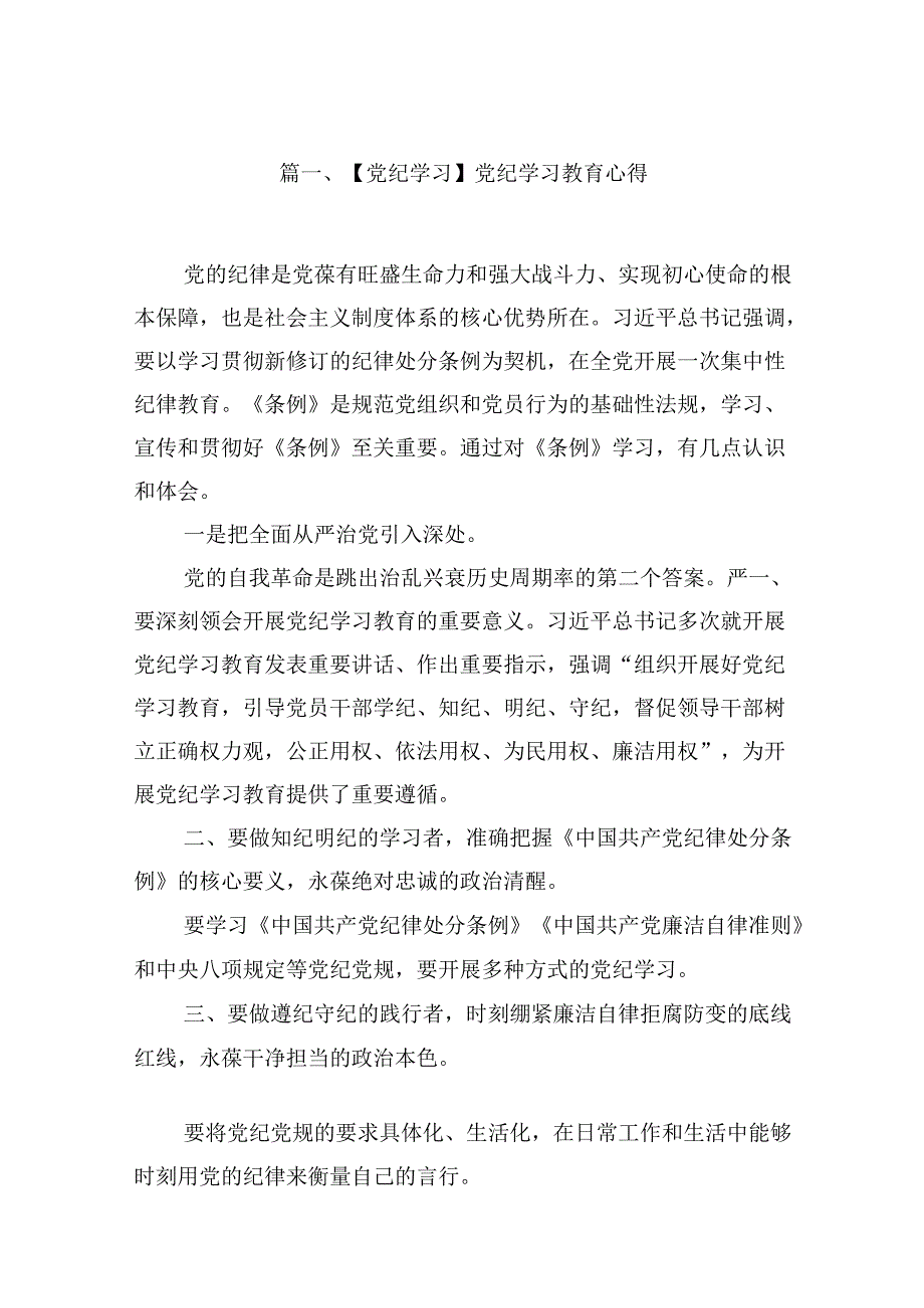 【党纪学习】党纪学习教育心得(9篇合集）.docx_第2页