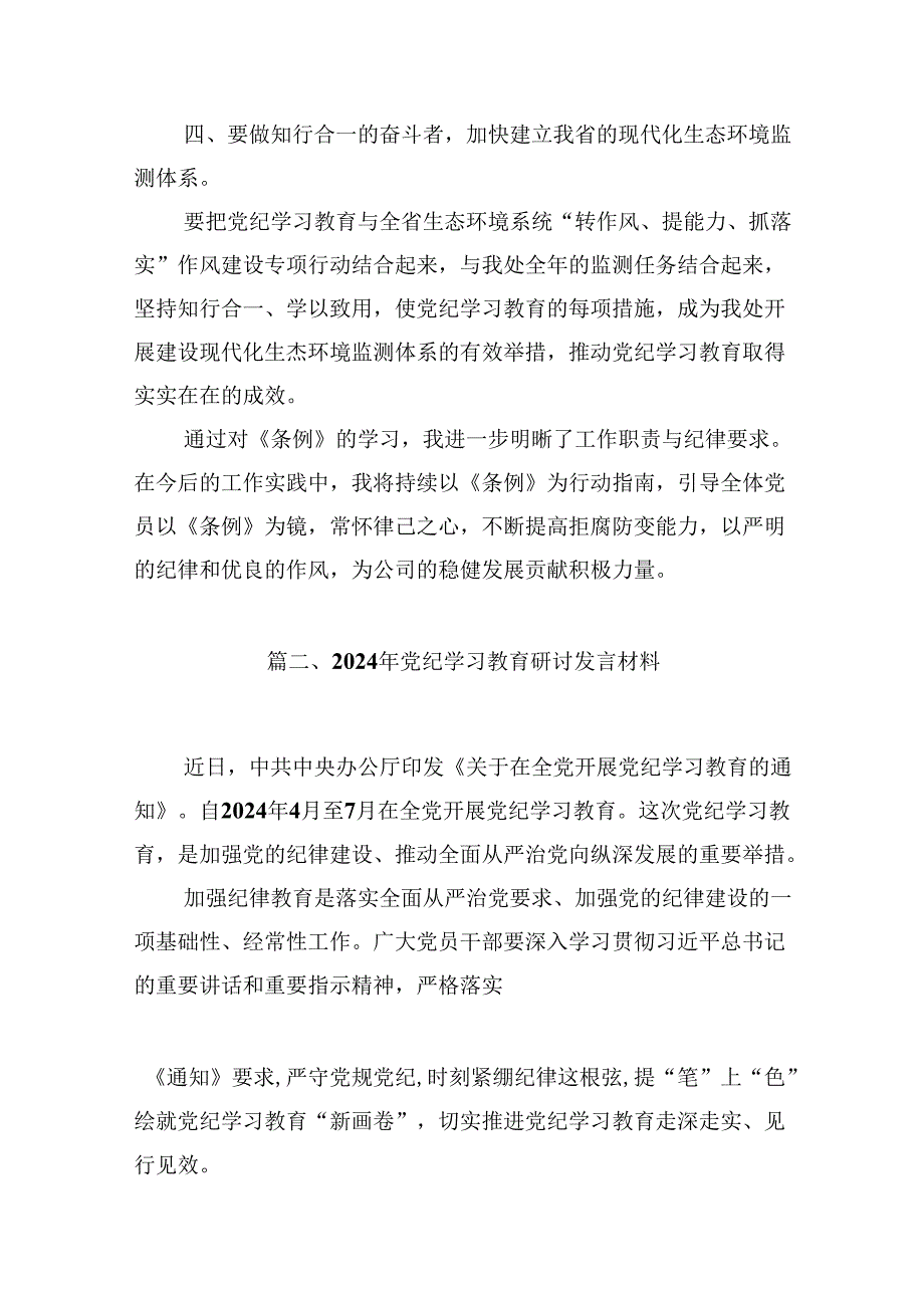 【党纪学习】党纪学习教育心得(9篇合集）.docx_第3页