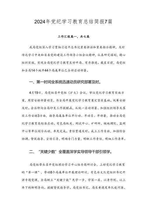 2024年党纪学习教育总结简报7篇.docx