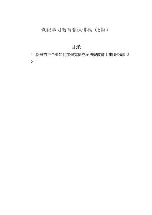党纪学习教育党课讲稿（5篇）.docx
