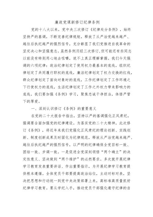 廉政党课新修订纪律条例.docx